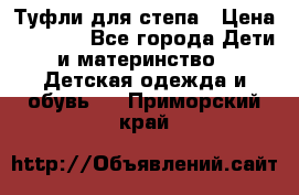 Туфли для степа › Цена ­ 1 700 - Все города Дети и материнство » Детская одежда и обувь   . Приморский край